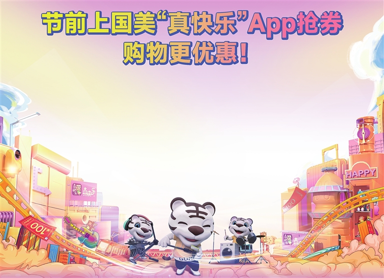 节前上国美真快乐app抢券购物更优惠