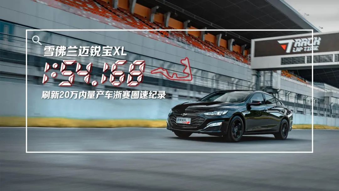 “浙赛”最快圈提升9秒? 迈锐宝XL“暗藏”黑科技休闲区蓝鸢梦想 - Www.slyday.coM “浙赛”最快圈提升9秒? 迈锐宝XL“暗藏”黑科技休闲区蓝鸢梦想 - Www.slyday.coM