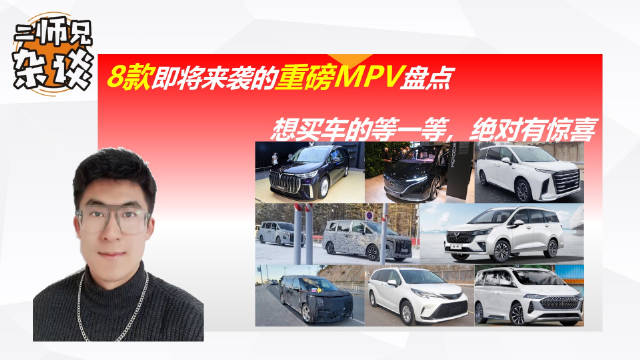 买家用车请注意，8款重磅MPV来袭，有几款很便宜，还有几款特高级