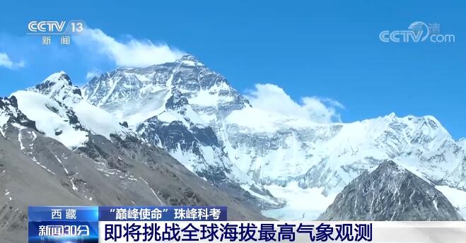 “巅峰使命”珠峰科考全面启动 16支科考小组270多名科考队员参加休闲区蓝鸢梦想 - Www.slyday.coM “巅峰使命”珠峰科考全面启动 16支科考小组270多名科考队员参加休闲区蓝鸢梦想 - Www.slyday.coM