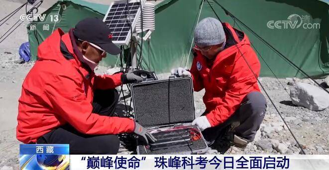 “巅峰使命”珠峰科考启动,16支科考小组270多名队员参加休闲区蓝鸢梦想 - Www.slyday.coM “巅峰使命”珠峰科考启动,16支科考小组270多名队员参加休闲区蓝鸢梦想 - Www.slyday.coM