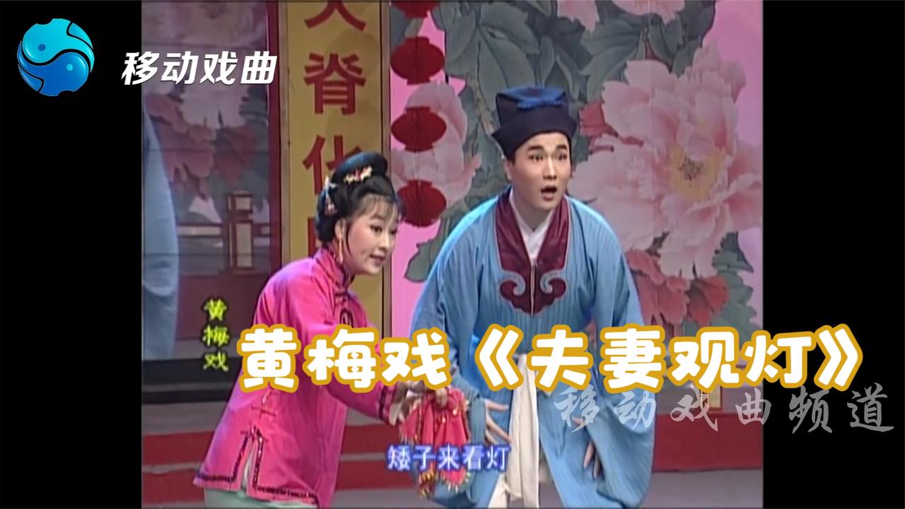 黄梅戏夫妻观灯选段我家住在大桥头