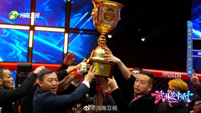 经历了近一年的争夺,武林笼中对中国俱乐部黄金联赛总冠军诞生