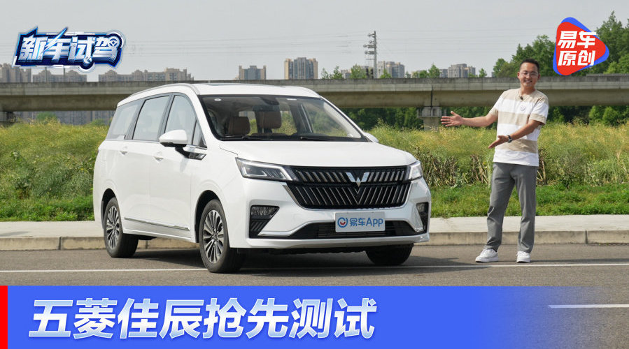 全网首测五菱佳辰，10万内搞定7座刚需家用MPV