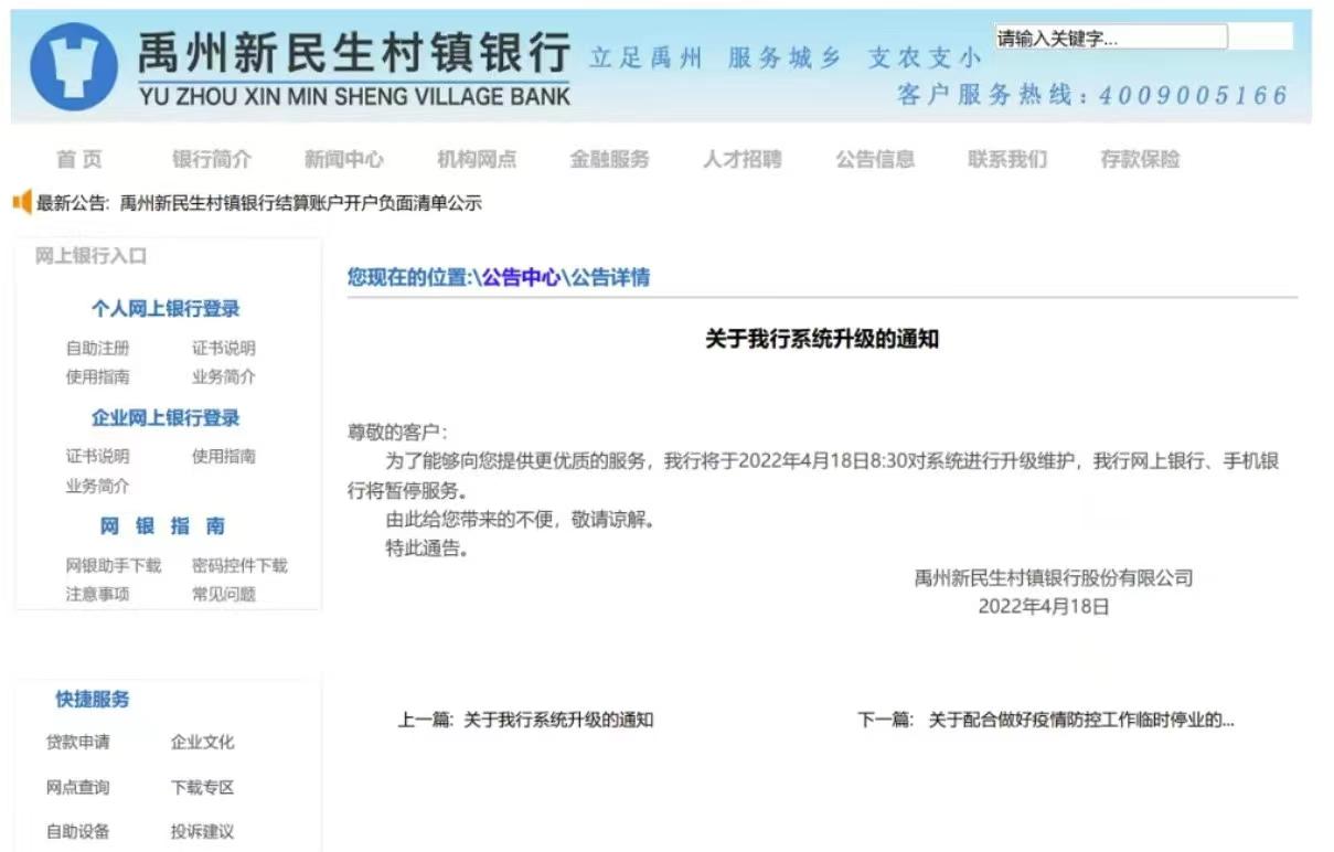 4月18日，禹州新民生村镇银行在官方发布“系统升级”公告，暂停网银和手机端服务。银行官网截图
