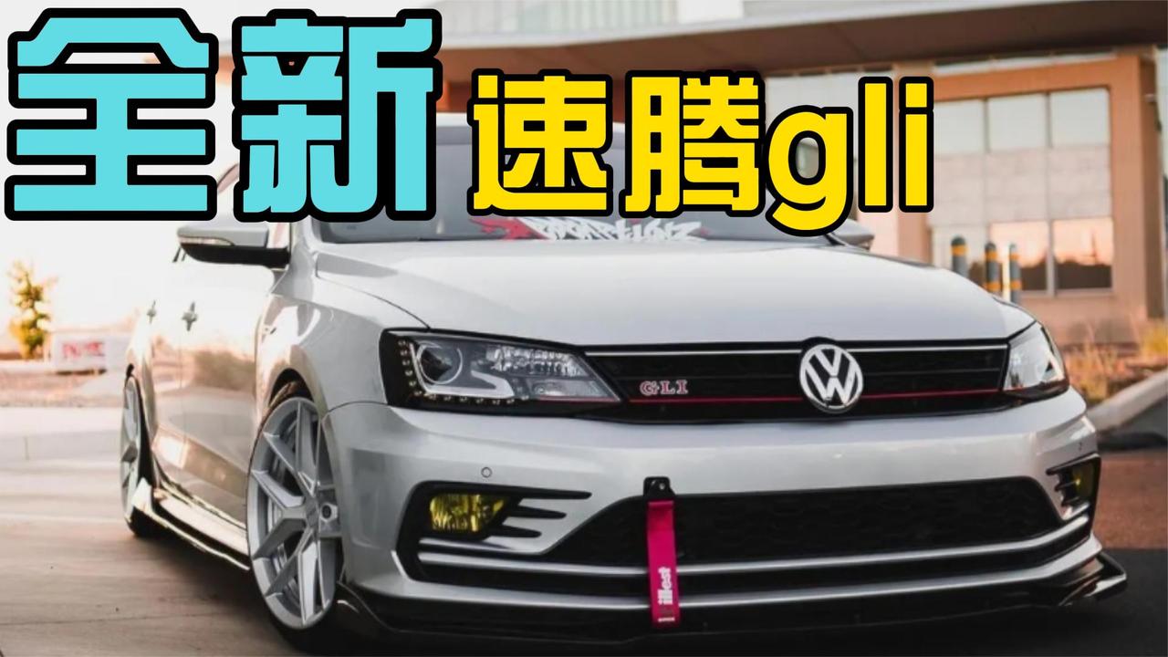 全新速腾gli 搭载高尔夫gti的动力 你的思域还香么？