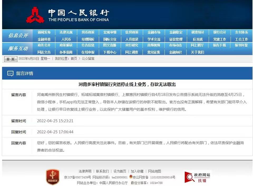 4月25日，中国人民银行在官网回复网友称，正配合相关部门调查多家村镇银行暂停线上业务问题。央行官网截图