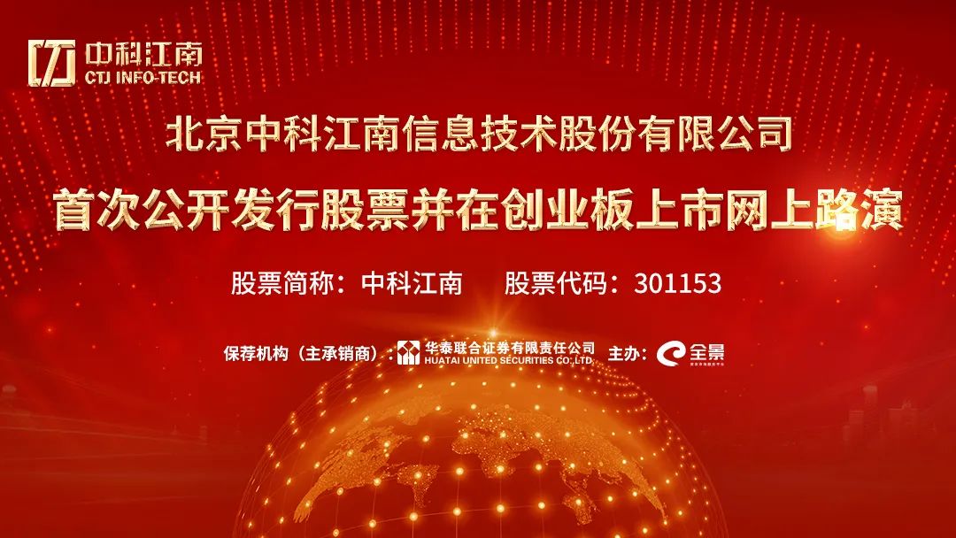 路演互动丨中科江南5月5日新股发行网上路演