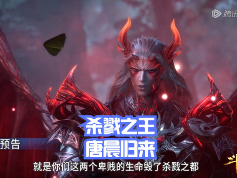 斗罗207集，胡列娜和唐三旧情复燃？杀戮之王“唐晨”归来|唐晨|预告|胡列娜_新浪新闻