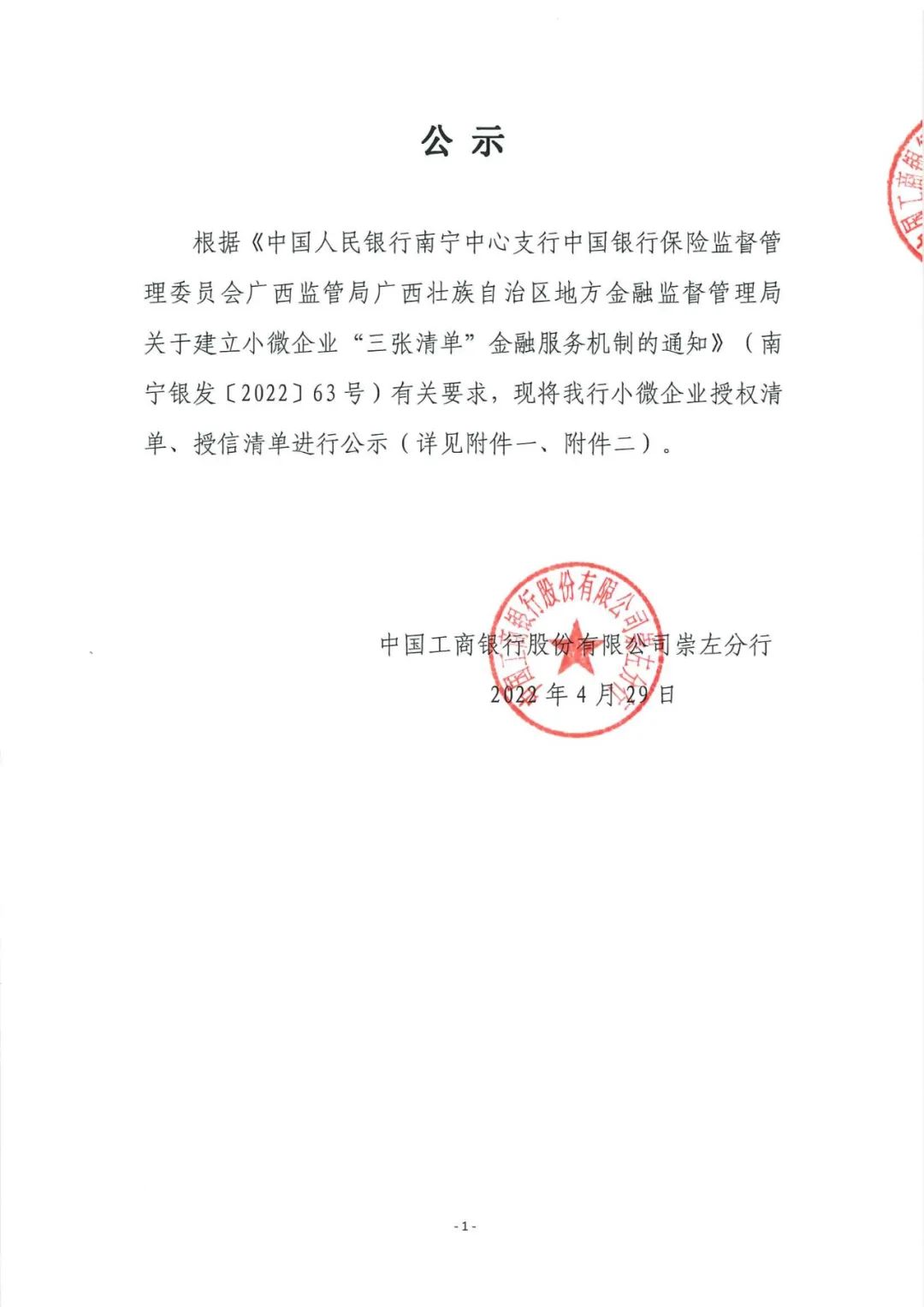 中国工商银行股份有限公司崇左分行小微企业授权、授信清单公示