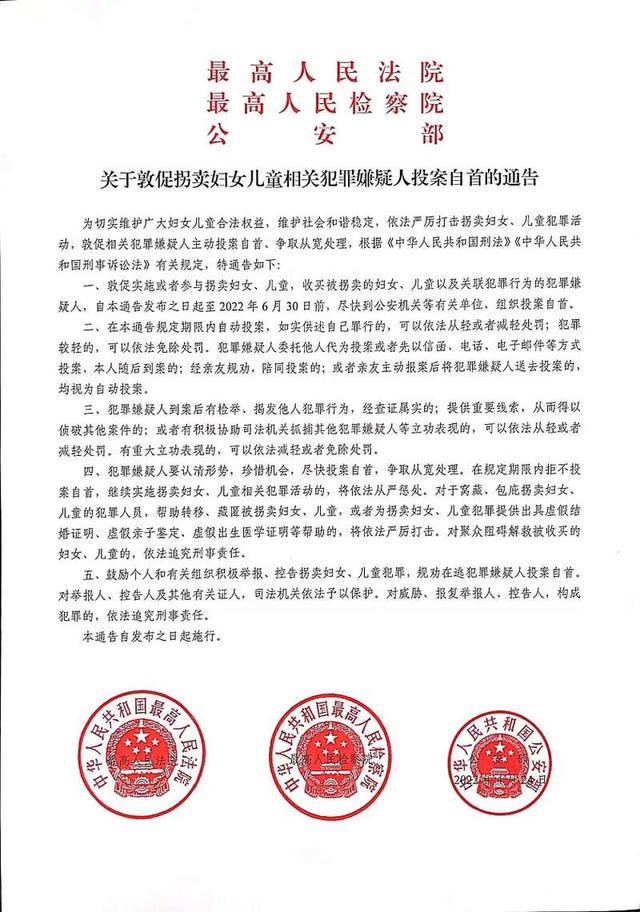 最高法最高检公安部联合发布通告:敦促拐卖妇女儿童相关犯罪嫌疑人投案自首休闲区蓝鸢梦想 - Www.slyday.coM 最高法最高检公安部联合发布通告:敦促拐卖妇女儿童相关犯罪嫌疑人投案自首休闲区蓝鸢梦想 - Www.slyday.coM
