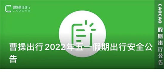 曹操出行:积极部署五一假期出行安全保障工作,工作组24小时待命休闲区蓝鸢梦想 - Www.slyday.coM 曹操出行:积极部署五一假期出行安全保障工作,工作组24小时待命休闲区蓝鸢梦想 - Www.slyday.coM