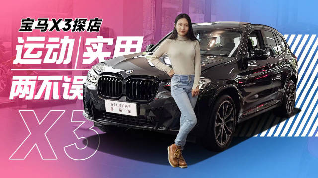 进店实拍宝马X3，运动与豪华兼顾，年轻实用派SUV