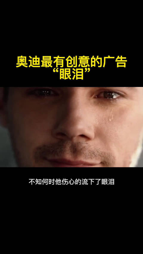 奥迪最有创意的广告，眼泪！