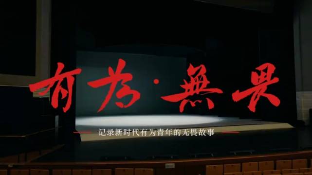 什么是新时代青年的有为和无畏？_新浪新闻