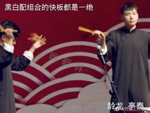 德云社德云男团我社的黑白配组合快板儿都是一绝67