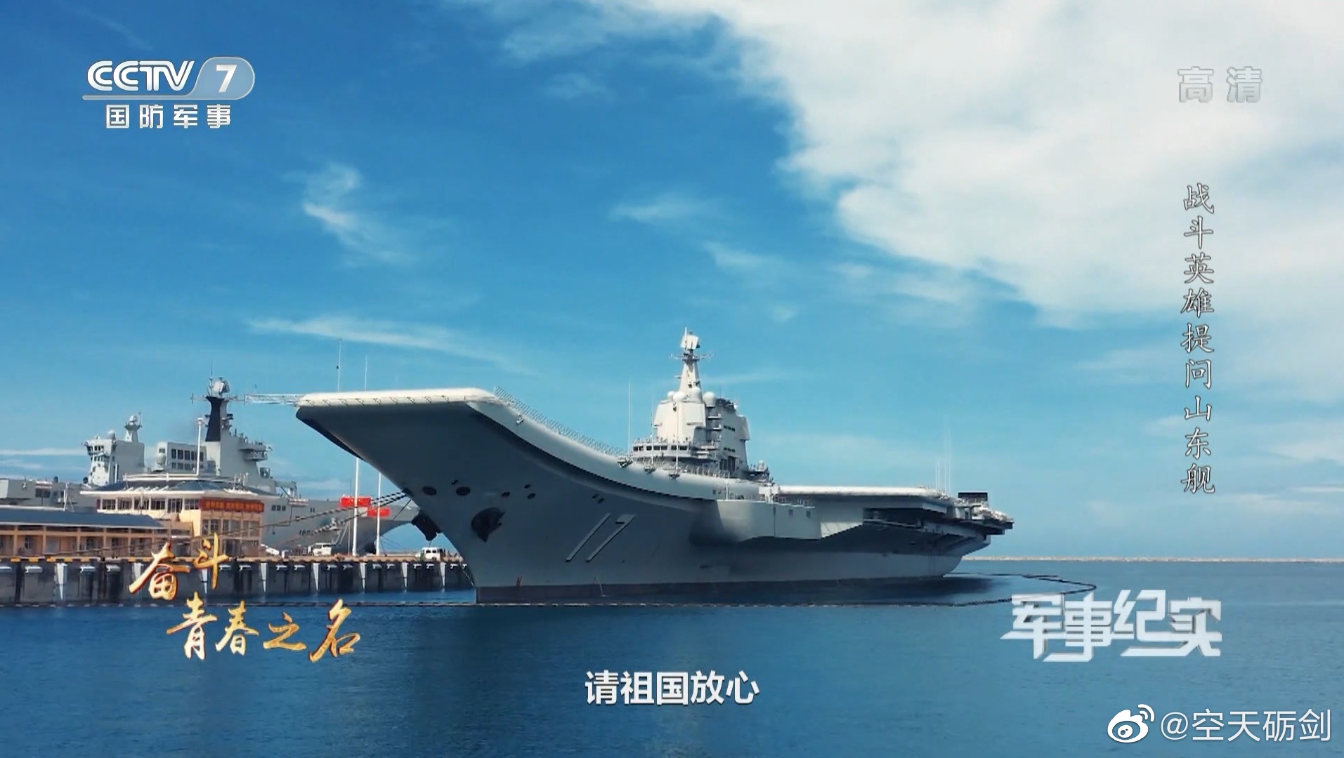 国产航母山东舰多角度画面