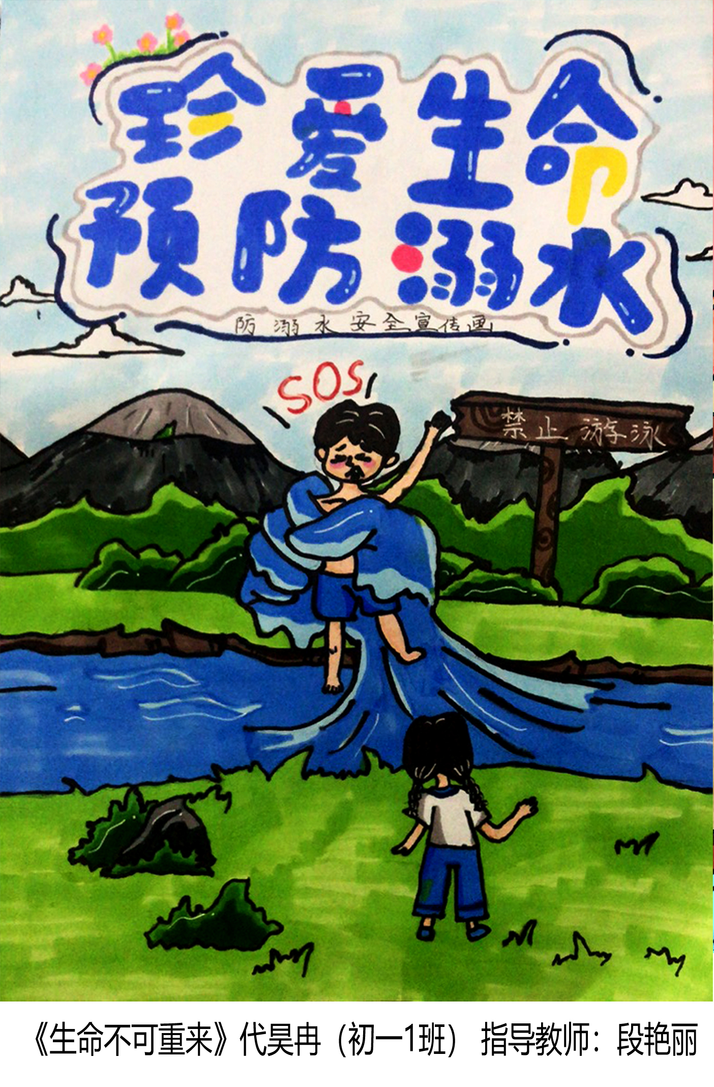 画说防溺水同心筑成长同心防溺水绘画作品展示