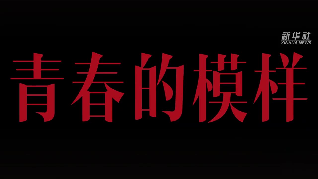 100年100秒，中国青年，好样的！_新浪新闻
