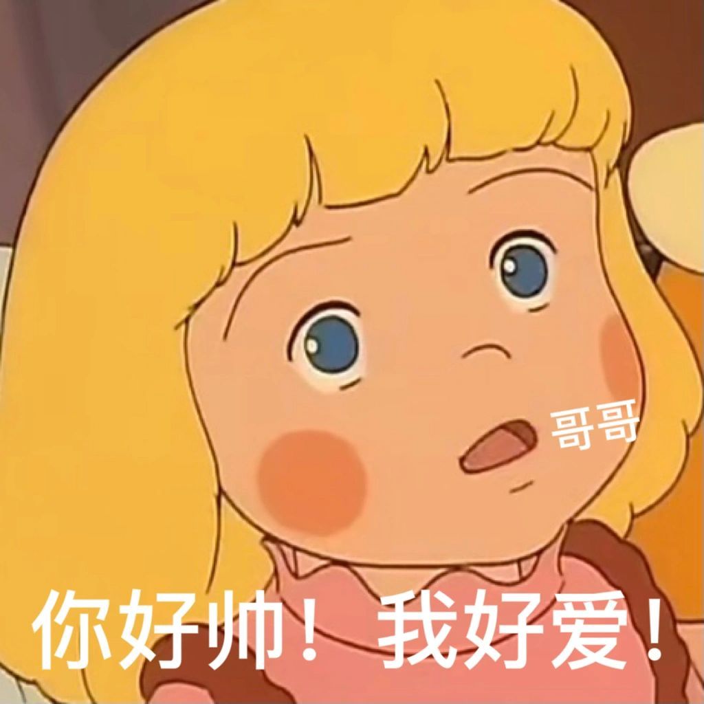 哄男朋友表情包