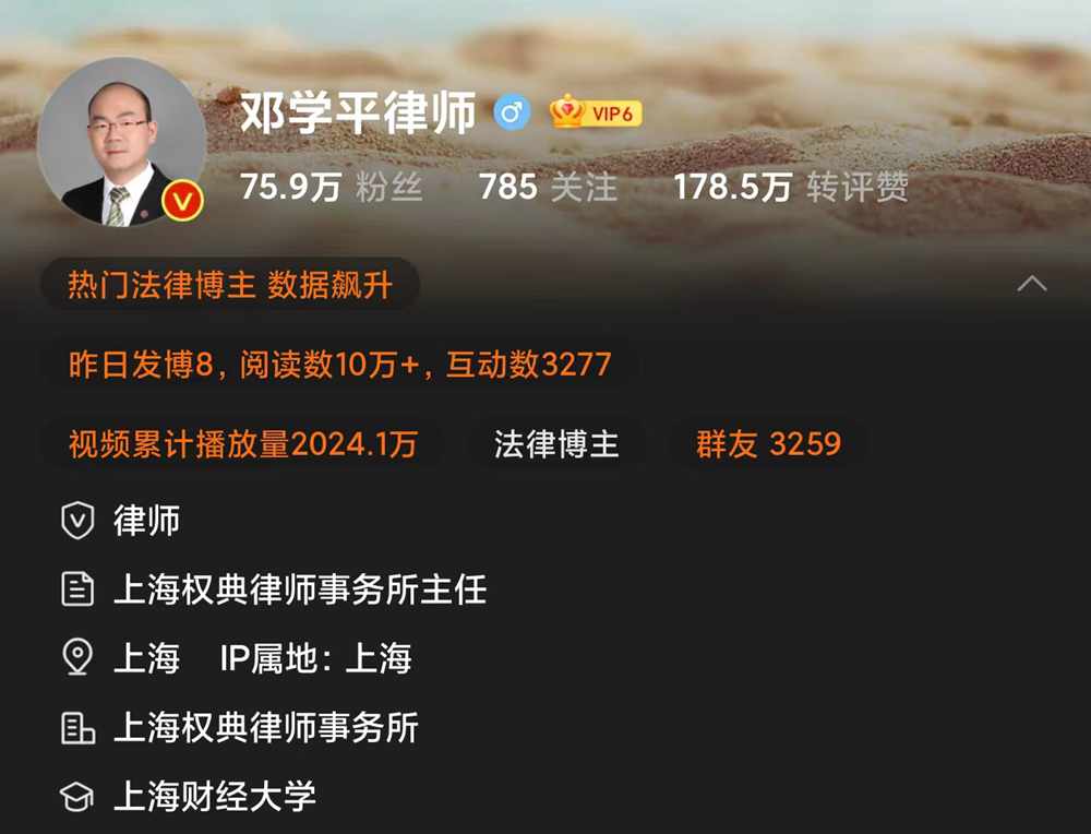 “邓学平律师”资料标注是上海一家律所主任   图片来源：微博