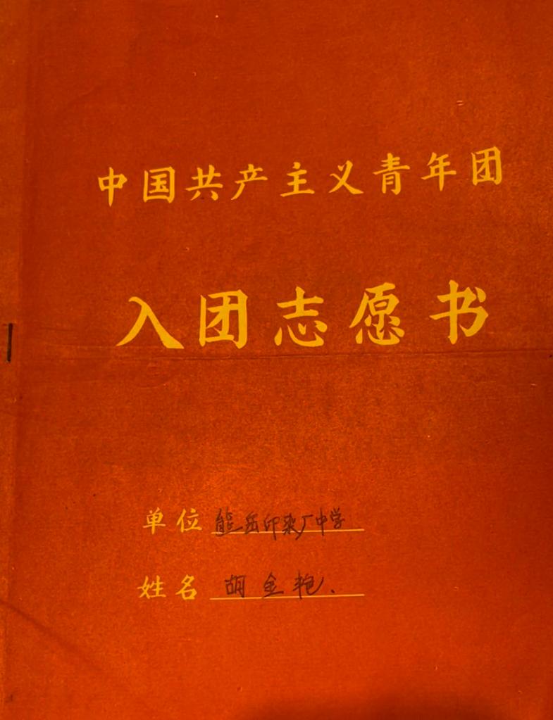 图为陆君祥收藏的一份入团志愿书。（新华社记者 崔师豪摄）