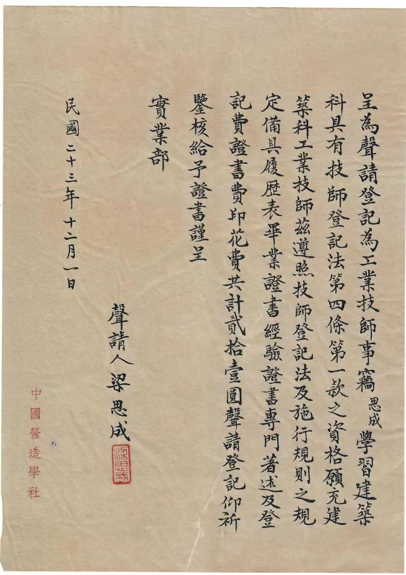 营造学社手稿，梁思成，1934