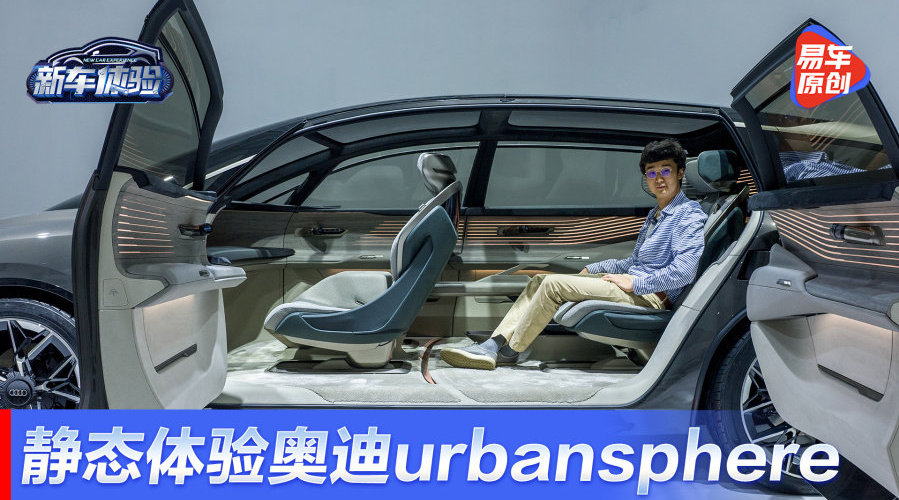 奥迪史上最大车型，静态体验urbansphere概念车