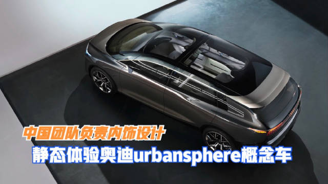 新车｜静态体验奥迪urbansphere概念车