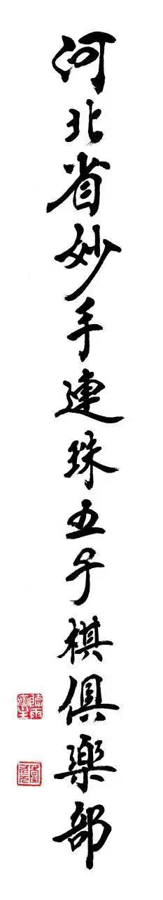 棋小乾坤大艺高岁月长五子棋大奖赛启帷