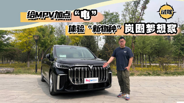 给MPV加点“电”，体验“新物种”岚图梦想家
