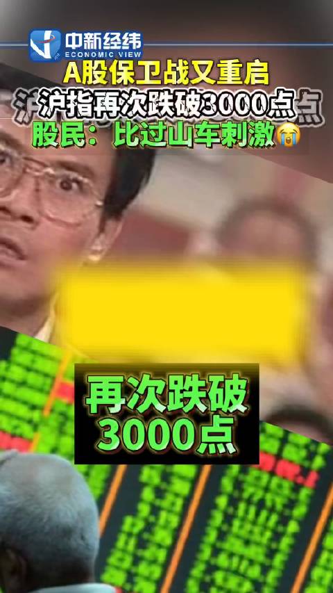 A股保卫战又重启,沪指再跌破3000点|A股|沪指_新浪新闻