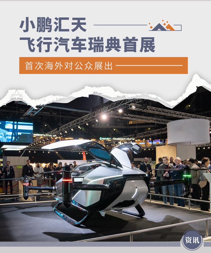 首次海外对公众展出小鹏汇天飞行汽车瑞典首展