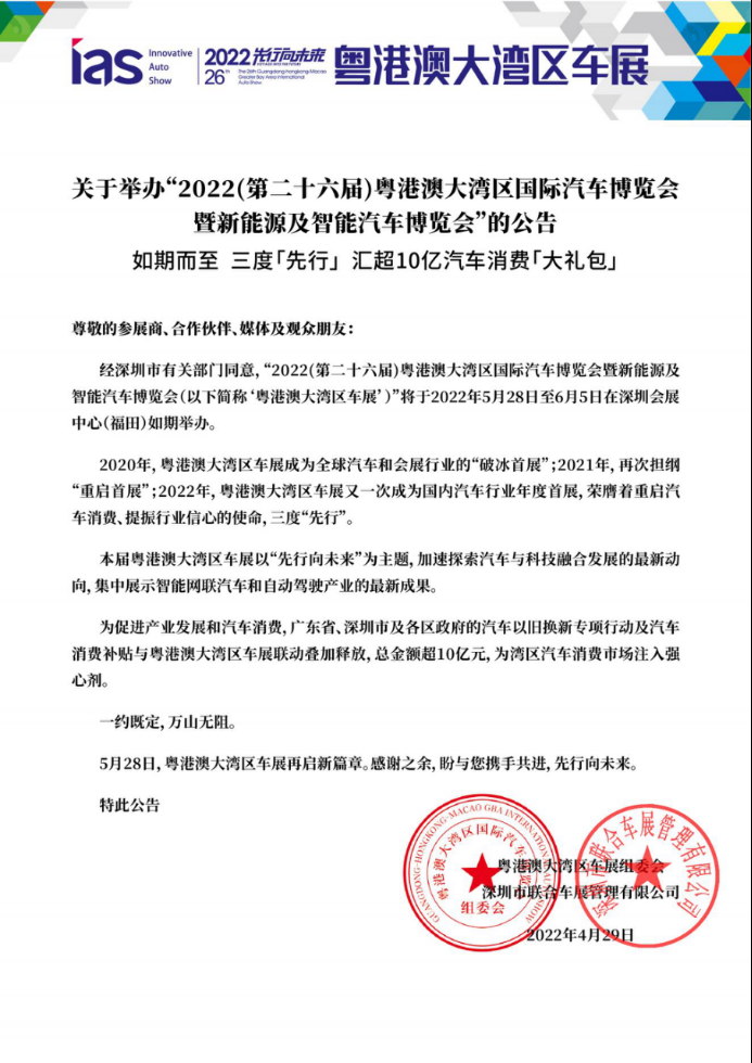 超10亿元补贴！2022粤港澳大湾区车展5月28日启幕
