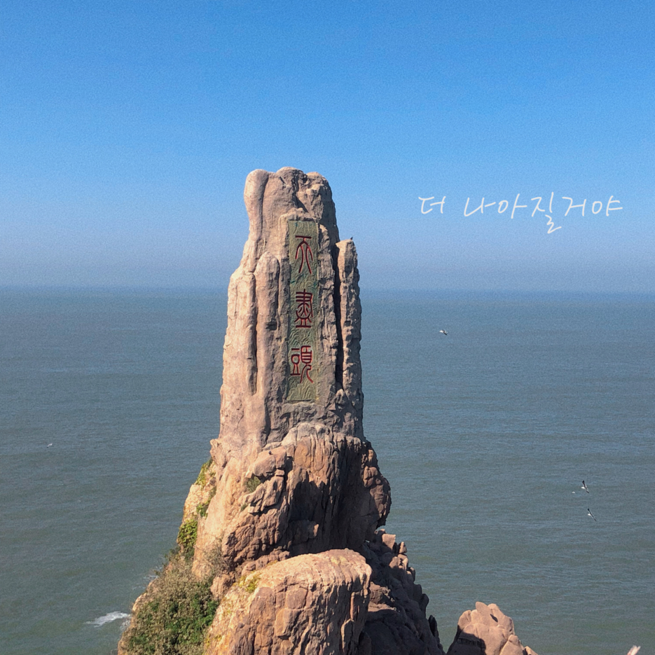 她才是山东最不该被遗忘的海滨小城!比大连更撩人,却美得很低调!休闲区蓝鸢梦想 - Www.slyday.coM 她才是山东最不该被遗忘的海滨小城!比大连更撩人,却美得很低调!休闲区蓝鸢梦想 - Www.slyday.coM