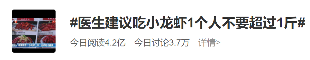 热搜第一!医生建议吃小龙虾不要超过1斤,网友吵起来了...休闲区蓝鸢梦想 - Www.slyday.coM 热搜第一!医生建议吃小龙虾不要超过1斤,网友吵起来了...休闲区蓝鸢梦想 - Www.slyday.coM