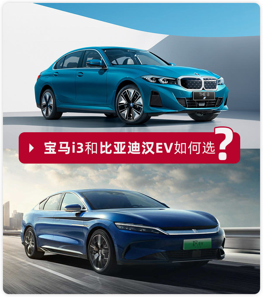 30万左右买纯电轿车,宝马i3对比比亚迪汉EV,选谁更合适?