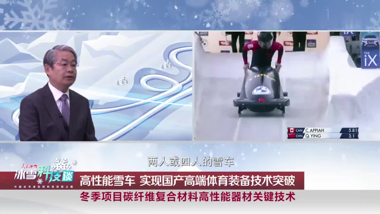 冰雪科技谈丨国产高性能雪车是如何炼成的