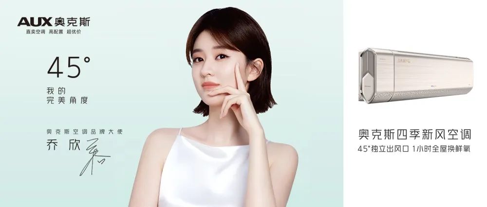 1小时全屋换鲜氧!奥克斯空调乔欣联手引领新风空调升级潮-家电圈官网