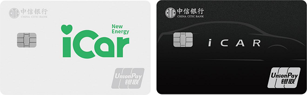 i车生活 绿色启程 中信银行首款新能源车主信用卡面世