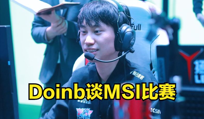 ​Doinb：小组赛玩啥都一样，想干嘛干嘛，反正决赛就是T1打RNG