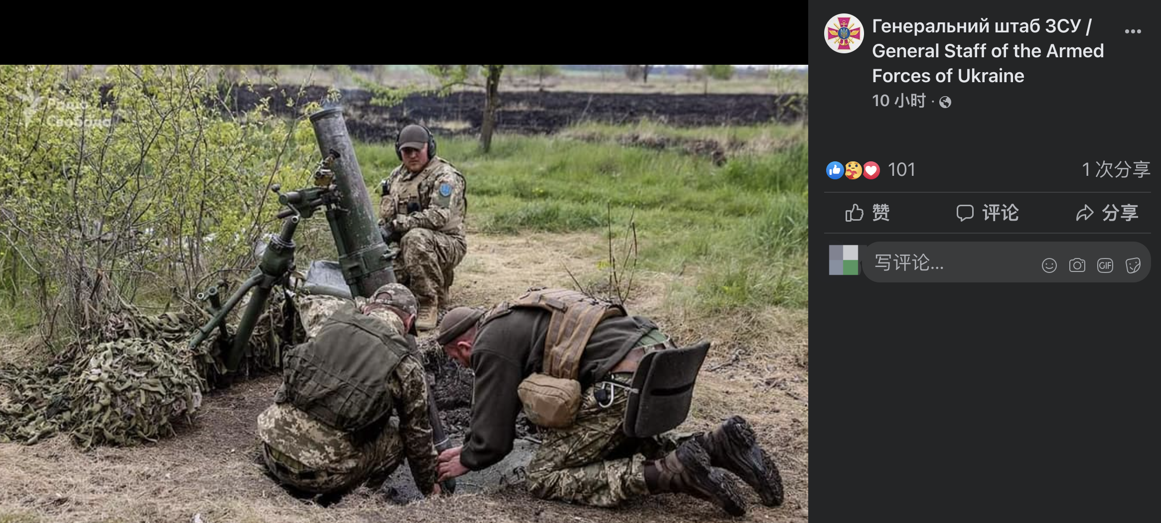 乌军总参10日在美国社交网站脸书上发布的乌第10山地突击旅迫击炮兵执行战斗任务时的照片，这组照片来源被标注为“自由电台”，该组织在俄罗斯活动已于2022年早期被禁