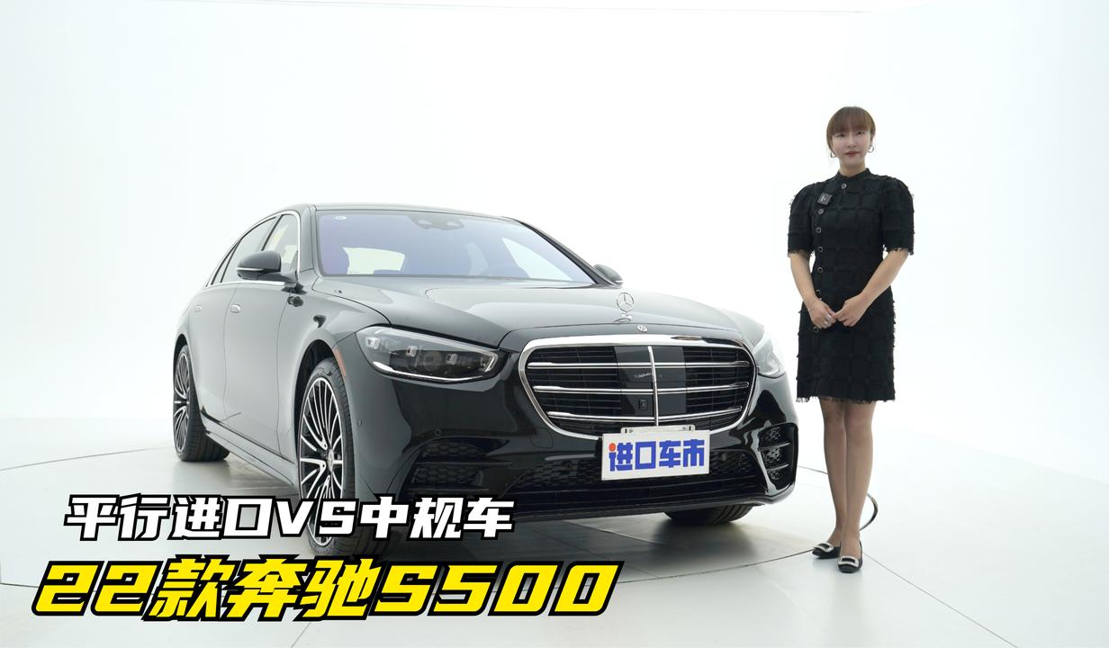 22款奔驰S500实车解析，总结平行进口与中规车配置行情