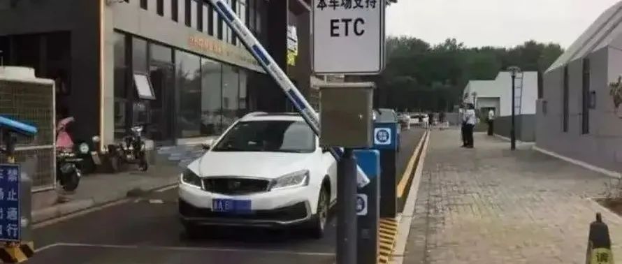 北京：推广核心区商圈和市属三级医院采用ETC收取停车费