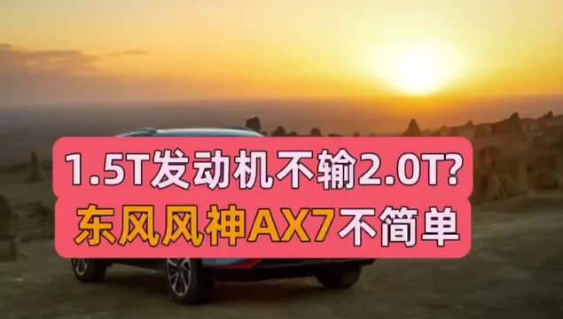 视频：1.5T发动机不输2.0T？东风风神AX7不简单