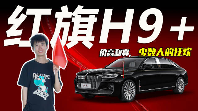 车市快播丨红旗H9加个“+”，价格翻倍，真能对标奔驰S级？