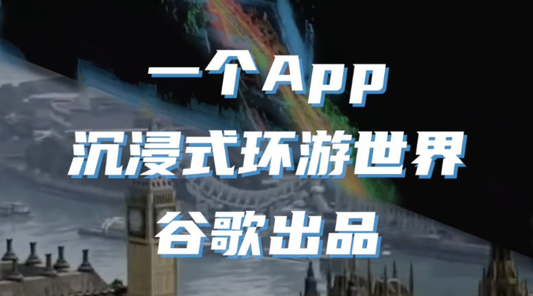谷歌地图推出新功能沉浸式视图，结合了街景模式和卫星地图……|谷歌地图|卫星地图|谷歌_新浪新闻