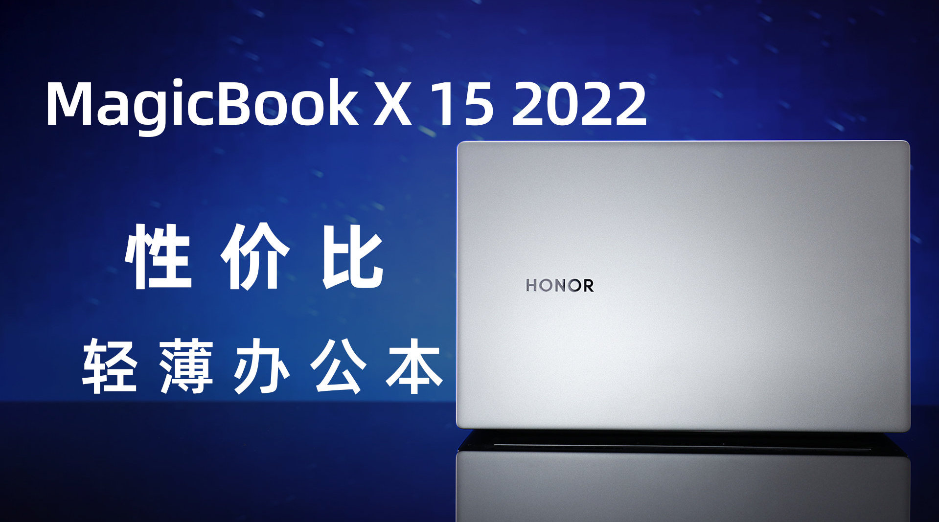 最近收到了荣耀MagicBook X15 2022款，入门级轻薄办公笔记本……