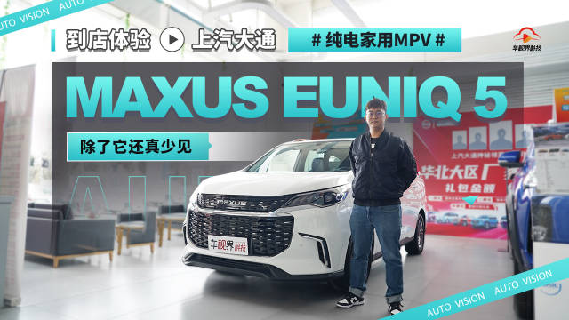 纯电家用MPV除了它还真少见 到店体验上汽大通MAXUS EUNIQ 5