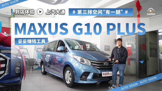 视频：第三排空间“有一腿” 到店体验上汽大通MAXUS G10 PLUS